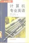 计算机专业英语