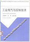 工业电气与控制技术
