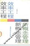 效率工程  新概念管理