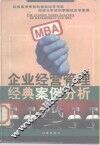 MBA企业经营管理经典案例分析