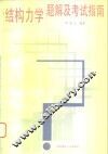 结构力学题解及考试指南