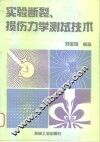 实验断裂、损伤力学测试技术