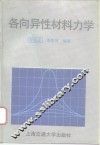 各向异性材料力学