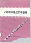 光纤数字通信实用基础