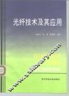 光纤技术及其应用
