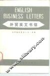 外贸英文书信