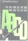 完形填空考题精选与分析  1987-1992