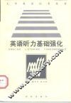 英语听力基础强化