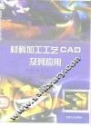 材料加工工艺CAD及其应用