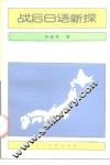 战后日语新探
