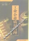 工业企业质量管理