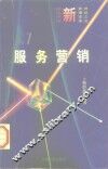 服务营销  企业竞争的新战场