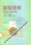 国际贸易理论与实务