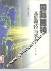 国际营销  基础理论与实务