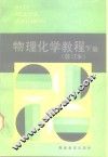 物理化学教程