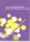高分子实验技术  修订版