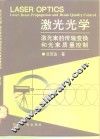 激光光学 激光束的传输变换和光束质量控制 Laser beam propagation and beam quality control