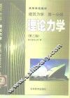 建筑力学  第1分册  理论力学  第3版