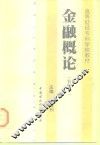 金融概论