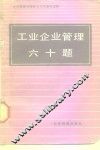 工业企业管理六十题