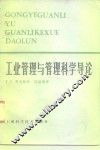 工业管理与管理科学导论