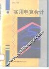 实用电算会计