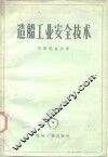 造船工业安全技术