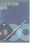 工业水污染控制