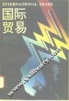 国际贸易