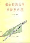 钢的动态力学性能及应用