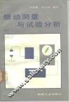 振动测量与试验分析