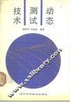 动态测试技术