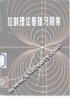控制理论基础习题集