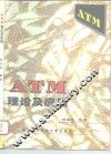 ATM理论及应用