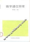 数字通信原理