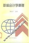 新编会计学原理