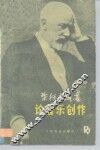 柴科夫斯基论音乐创作