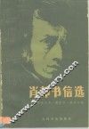 肖邦书信选