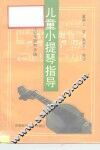 儿童小提琴指导  家庭早期教学法