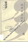 旋律研究论集