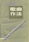 歌曲作法