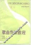 歌曲作法教程