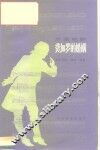 费加罗的婚姻  外国歌剧  音乐分析、脚本、选曲