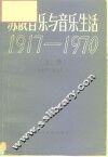 苏俄音乐与音乐生活  1917-1970  上