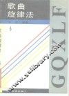 歌曲旋律法