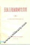 民族音乐问题研究资料  3  关于戏曲音乐改革问题的讨论  第1辑