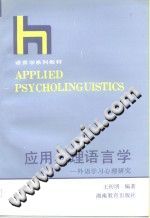 《应用心理语言学  外语学习心理研究》txtpdf电子书籍百度网盘下载网站