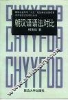 朝汉语语法对比