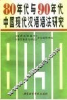 80年代与90年代中国现代汉语语法研究