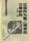 汉语作为第二语言的习得研究